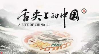 舌尖上的中国最新爆料,探寻美食背后的文化传承与创新  第2张